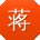蒋桂英小姐姐