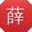 薛娜先生