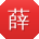 薛晨同学