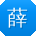 薛鑫呀