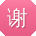 谢宏_手机用户
