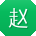 赵平大大