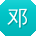 邓娟_手机用户