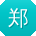 郑俊用户