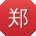 郑林_手机用户