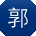 郭帆_手机用户