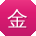 金帆er