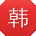韩宇先生
