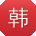 韩杰