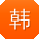 韩涛TT