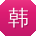 韩鑫先生