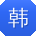 韩鹏er