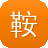 鞍山网站建设制作