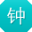 钟磊TT