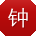 钟平