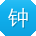 钟建er