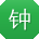 钟芳er
