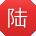 陆涛呀