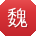 魏勇_手机用户