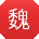 魏霞同学