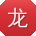 龙俊er
