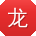 龙伟哥