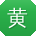 黄平