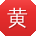 黄敏TT