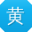 黄超宝贝