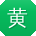 黄飞用户